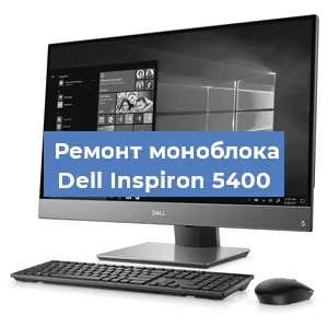 Модернизация моноблока Dell Inspiron 5400 в Ижевске